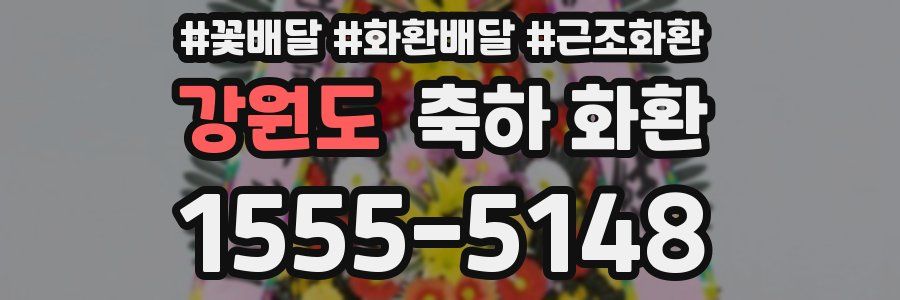 강원도 축하 화환