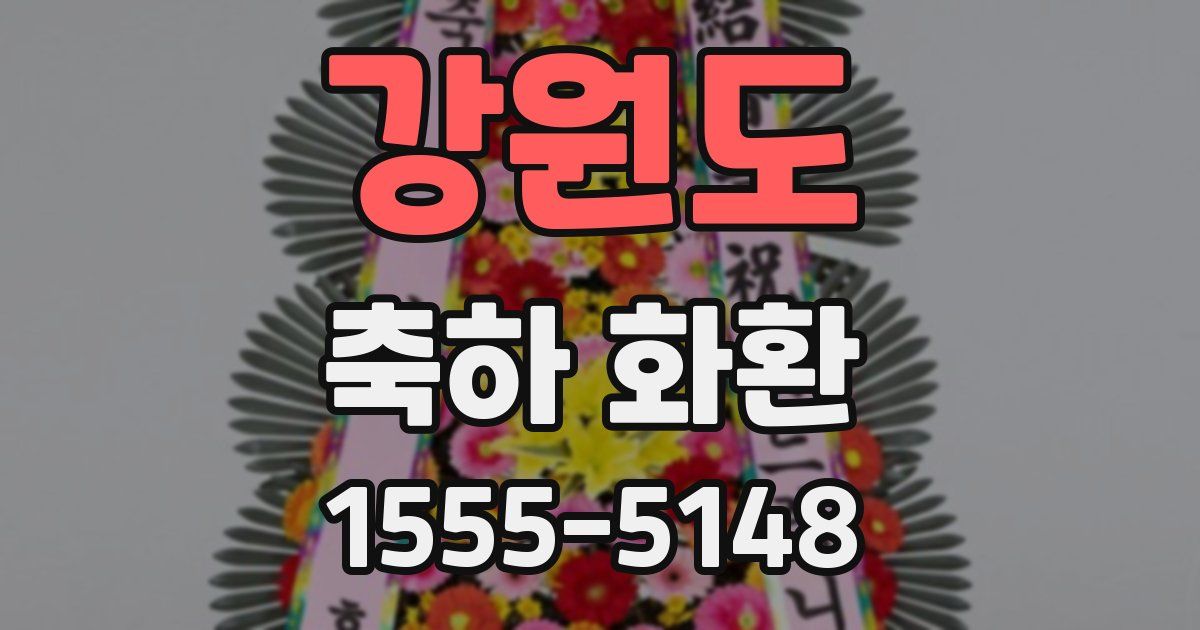 강원도 축하 화환