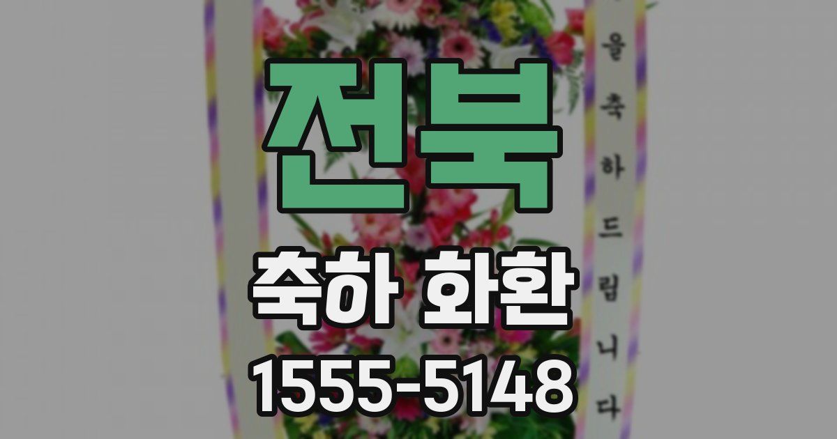 전북 축하 화환