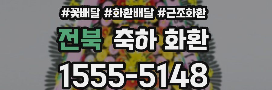 전북 축하 화환