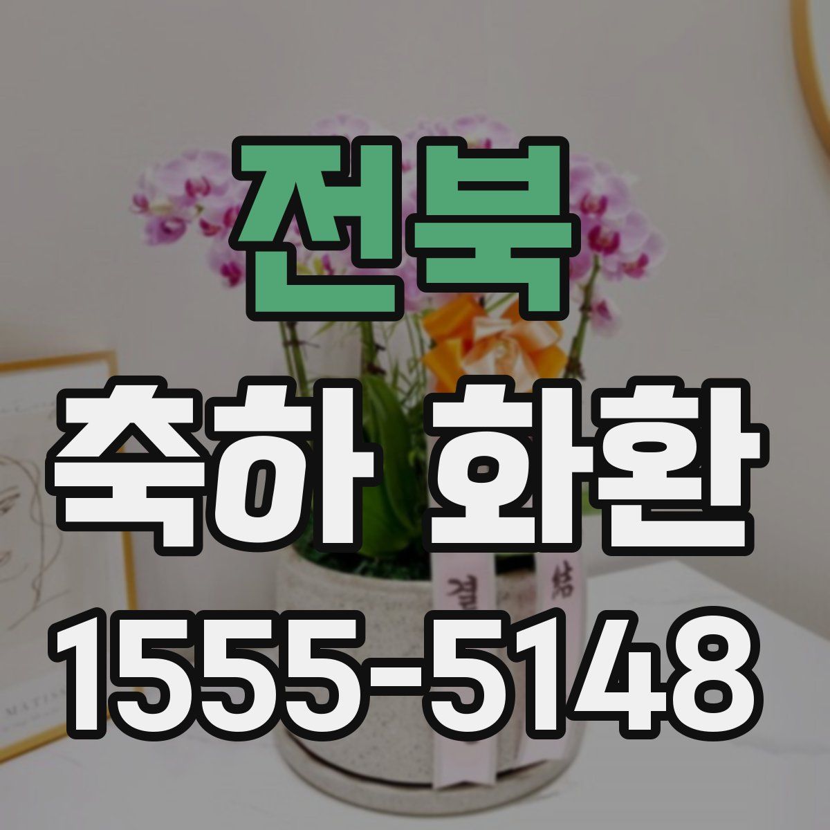 전북 축하 화환