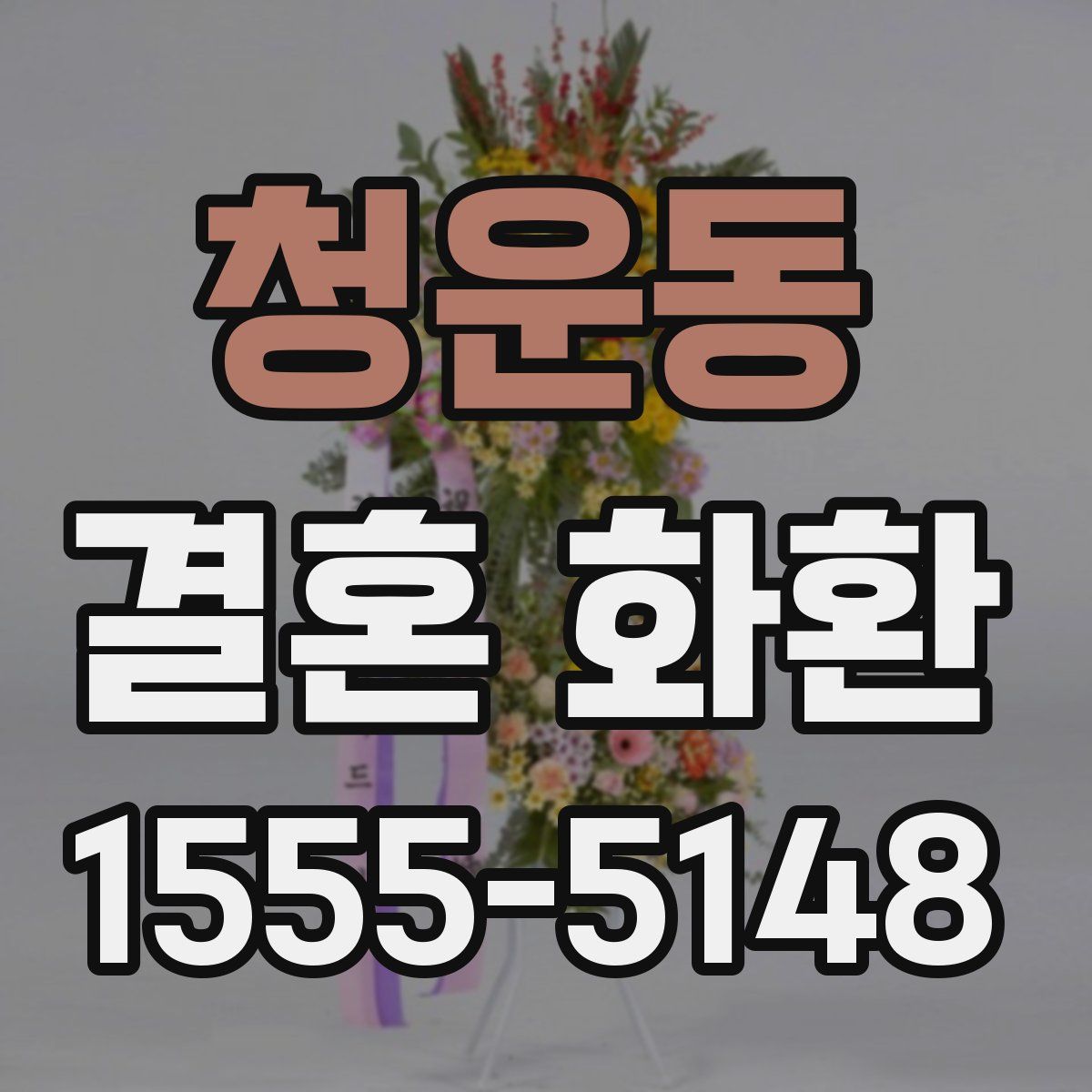 청운동 결혼 화환