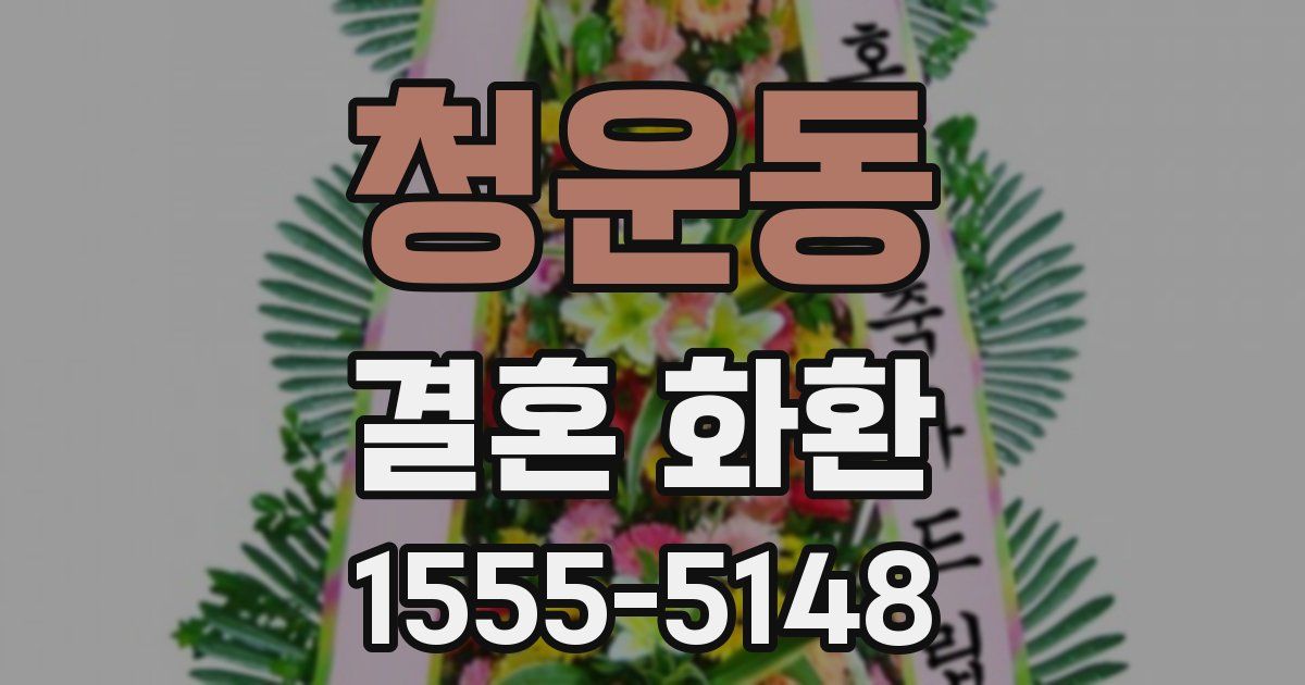 청운동 결혼 화환