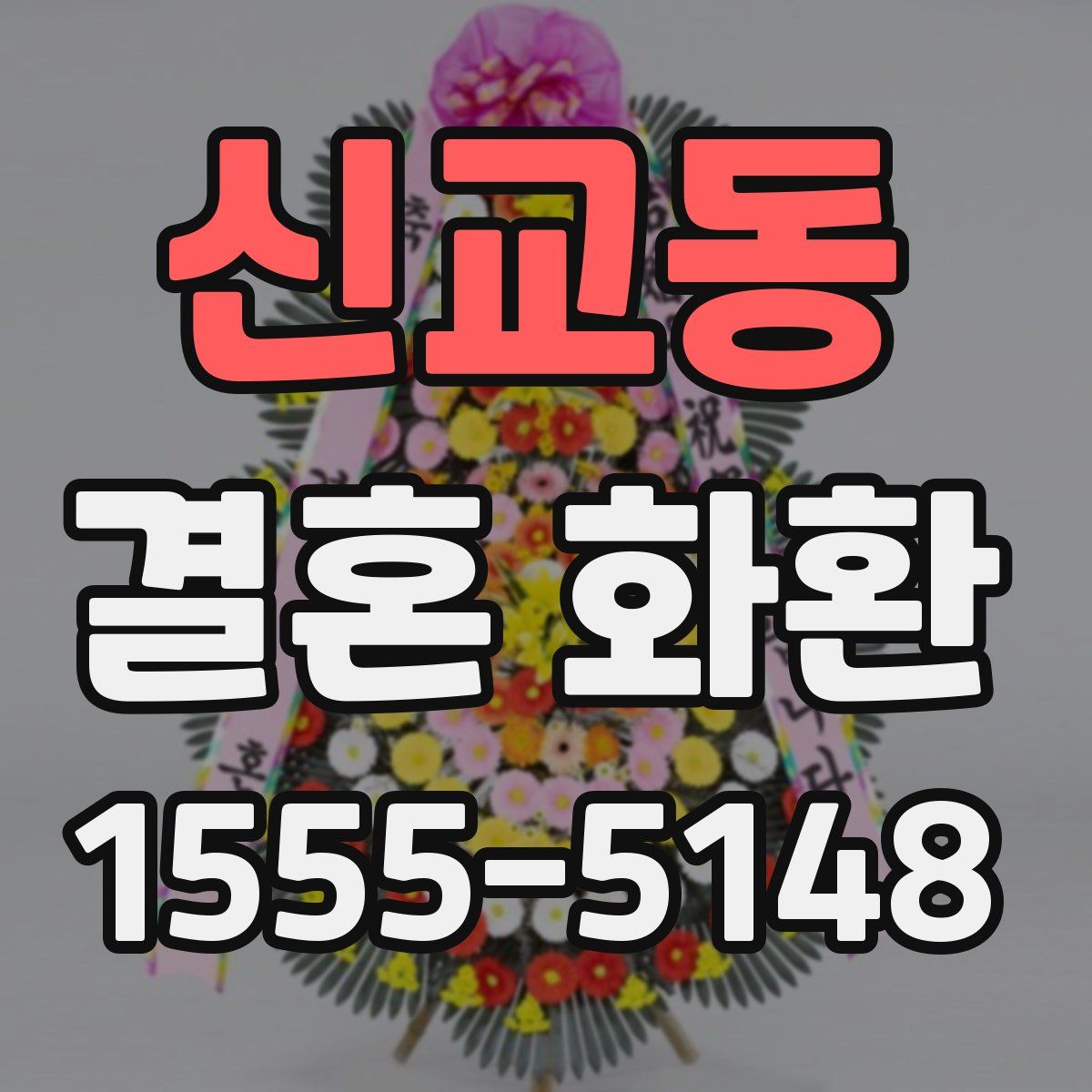 신교동 결혼 화환