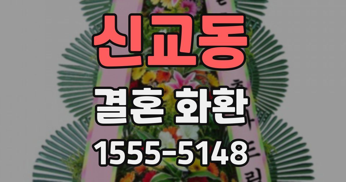 신교동 결혼 화환