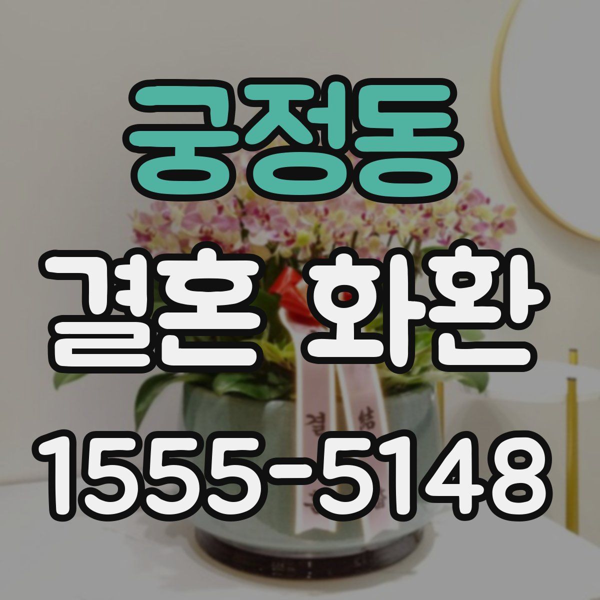 궁정동 결혼 화환