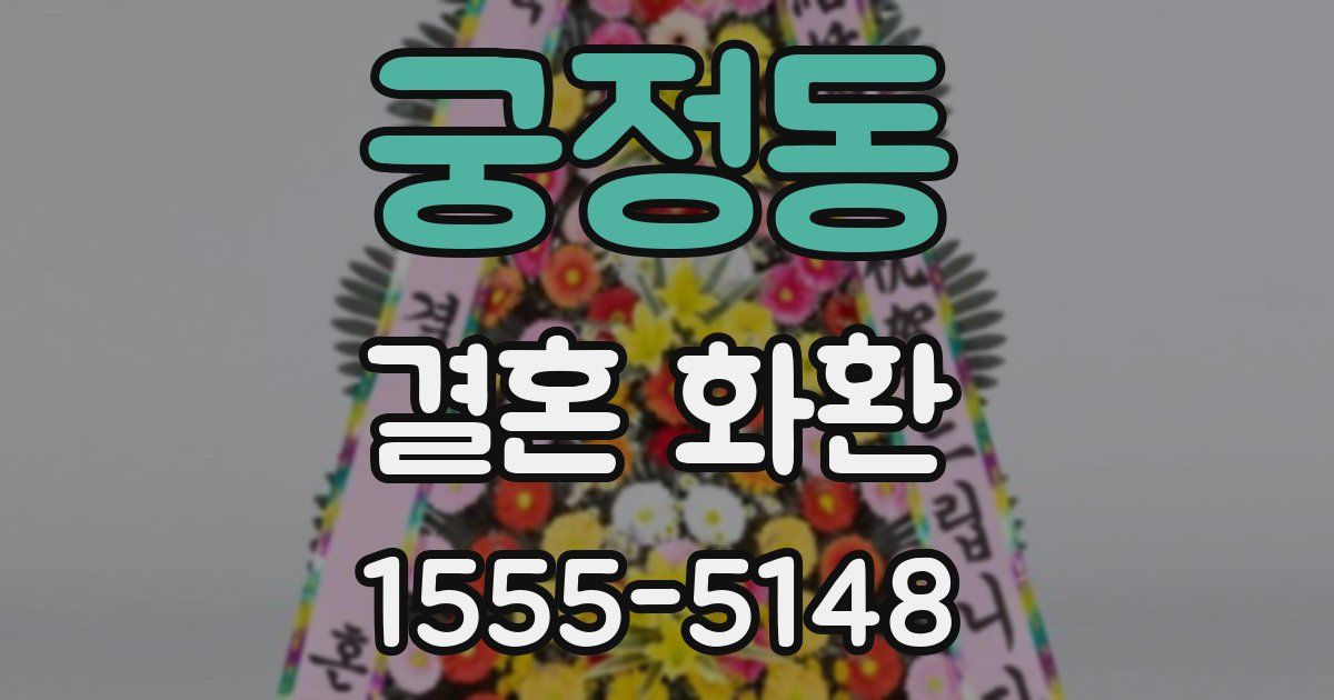 궁정동 결혼 화환