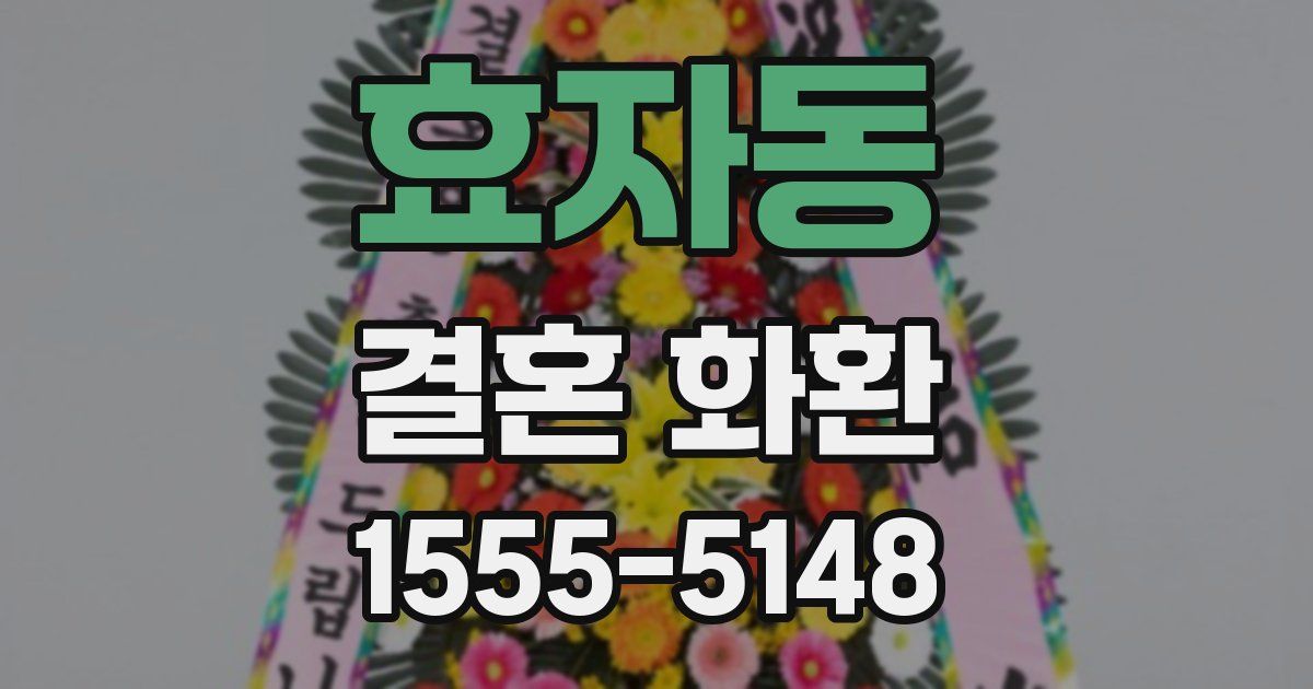 효자동 결혼 화환