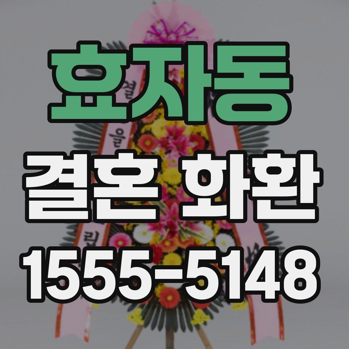 효자동 결혼 화환