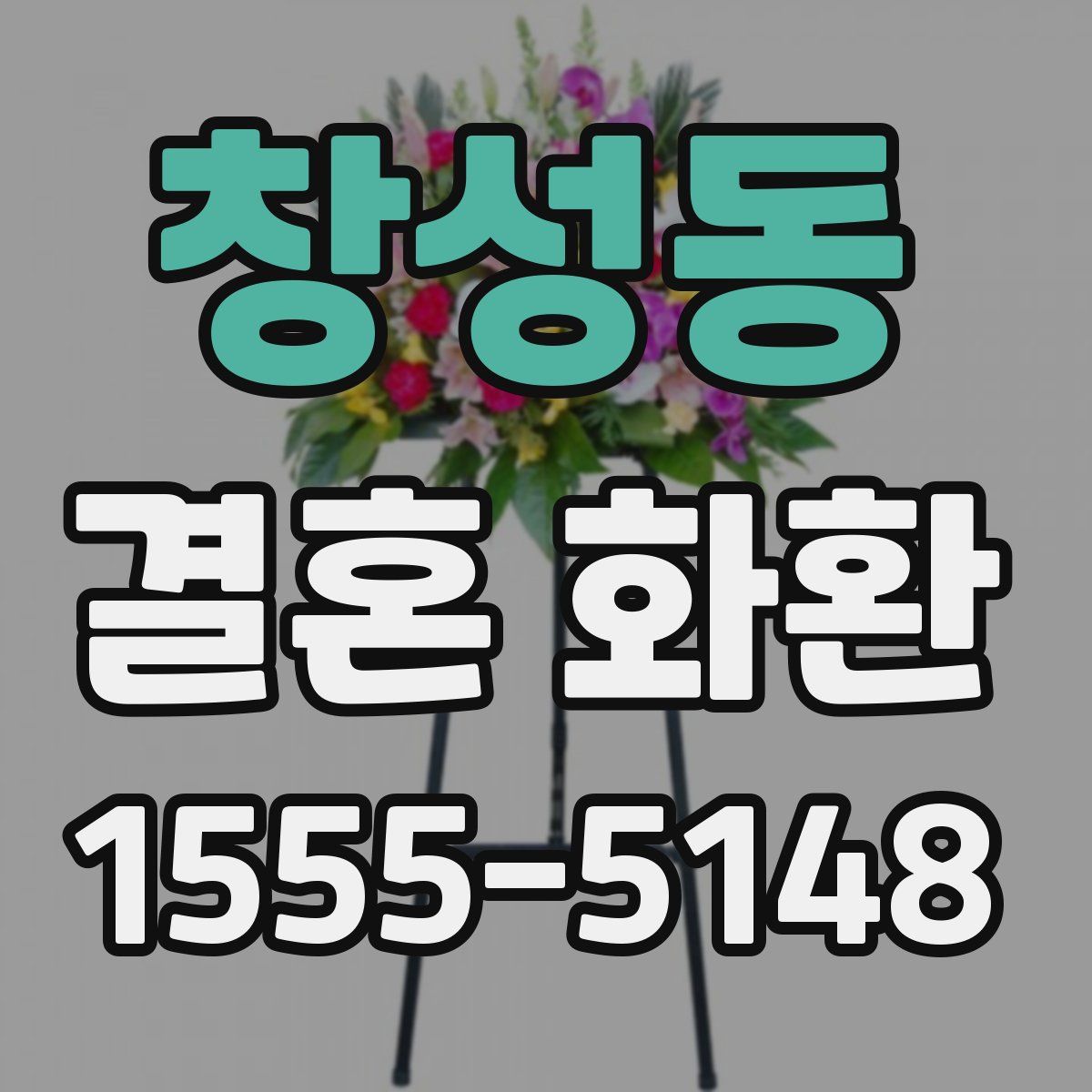 창성동 결혼 화환