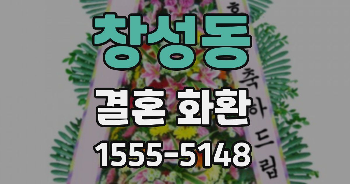 창성동 결혼 화환