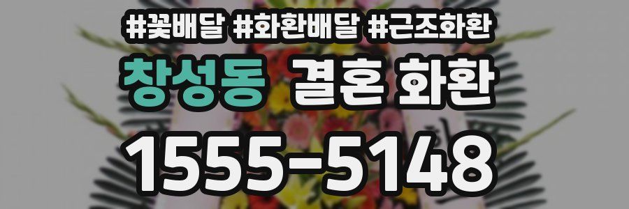 창성동 결혼 화환