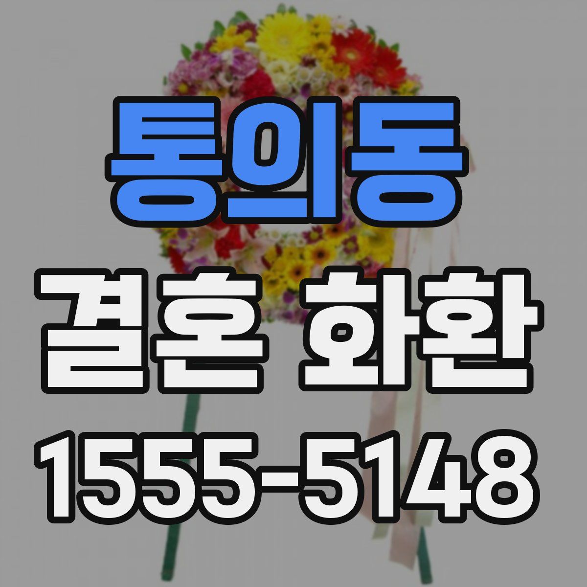 통의동 결혼 화환