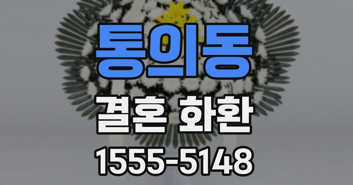 통의동 결혼 화환