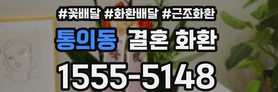 통의동 결혼 화환