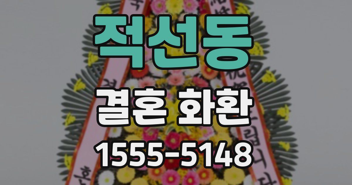 적선동 결혼 화환
