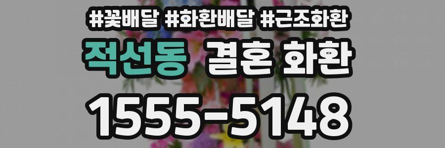 적선동 결혼 화환
