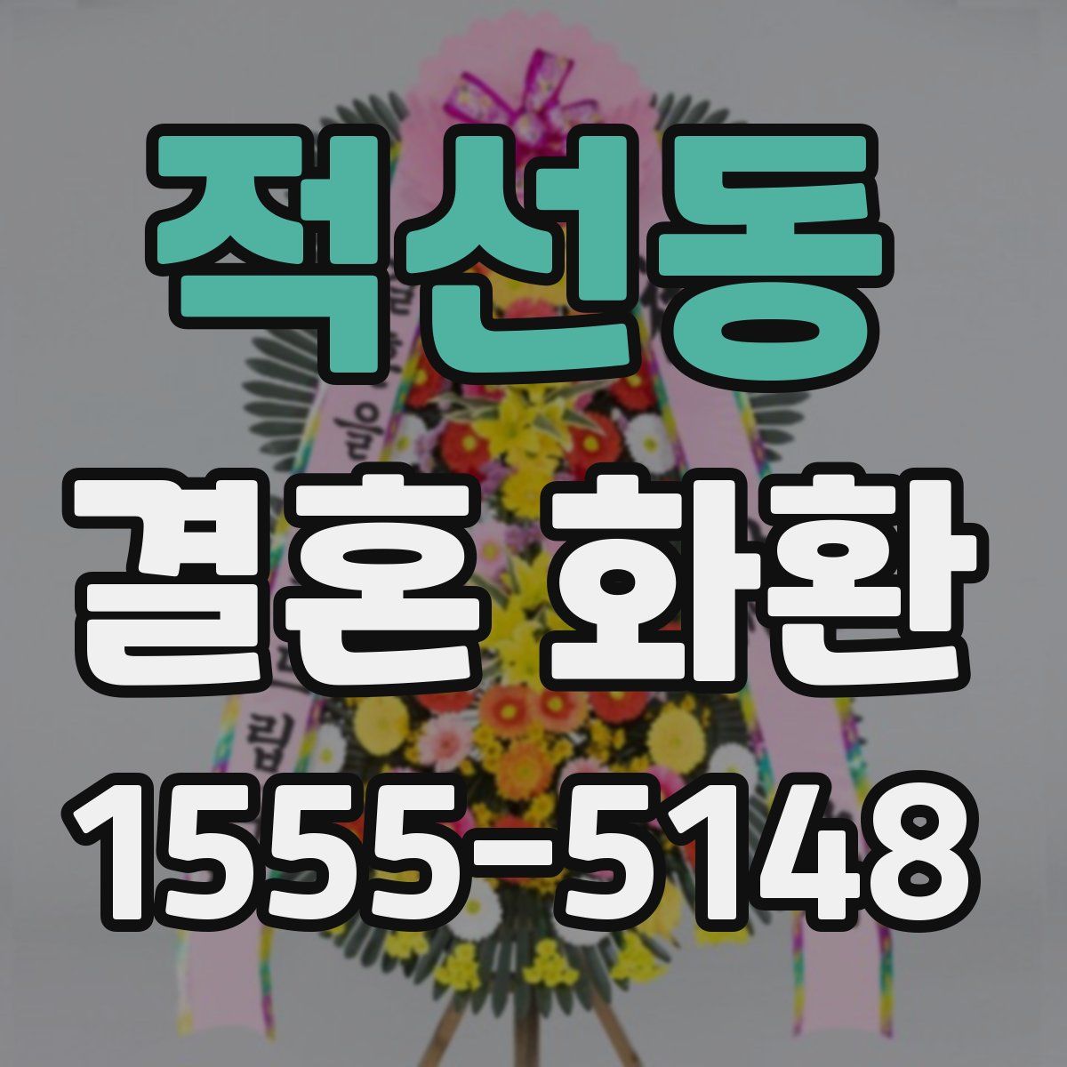 적선동 결혼 화환