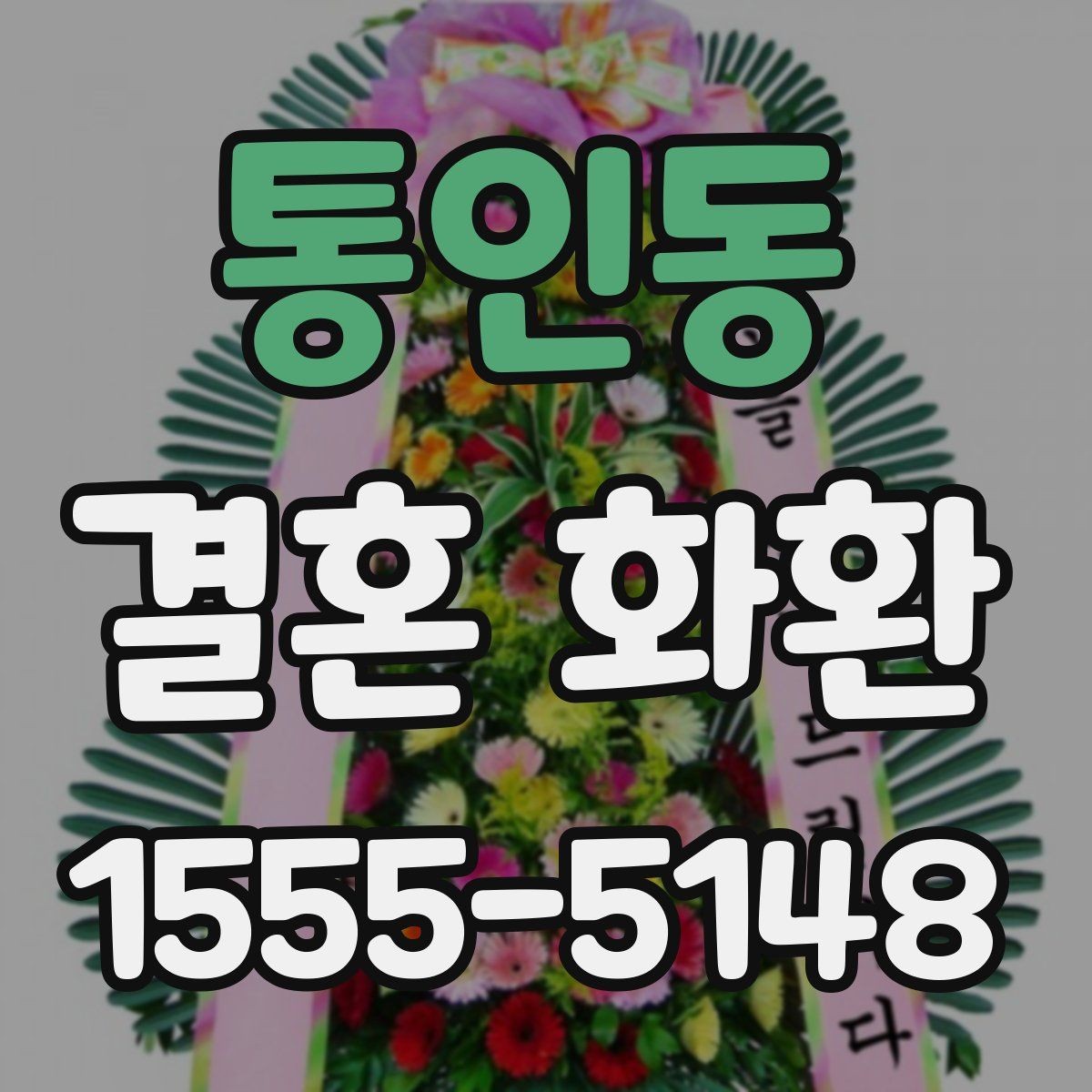 통인동 결혼 화환 선택 시 색감과 분위기 살펴보기