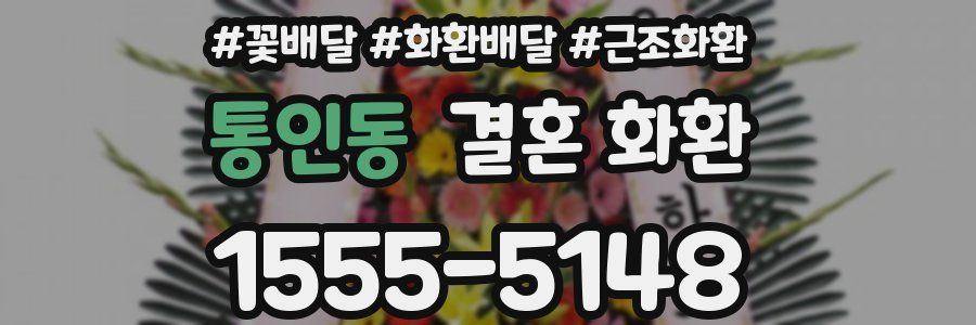 통인동 결혼 화환