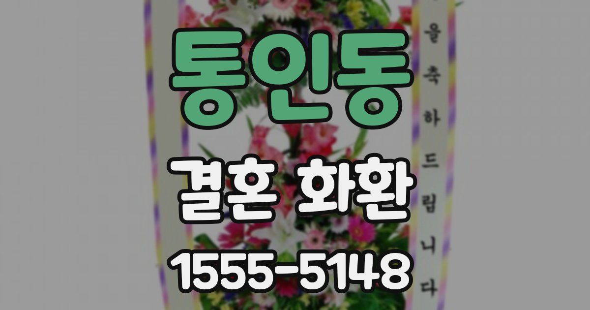 통인동 결혼 화환