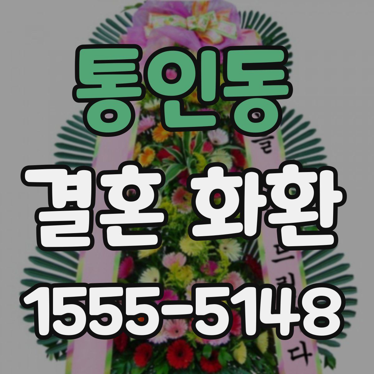 통인동 결혼 화환
