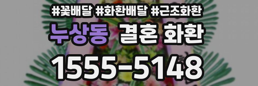 누상동 결혼 화환
