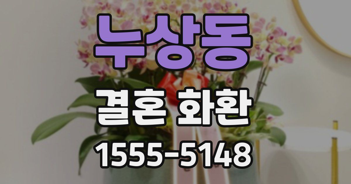 누상동 결혼 화환