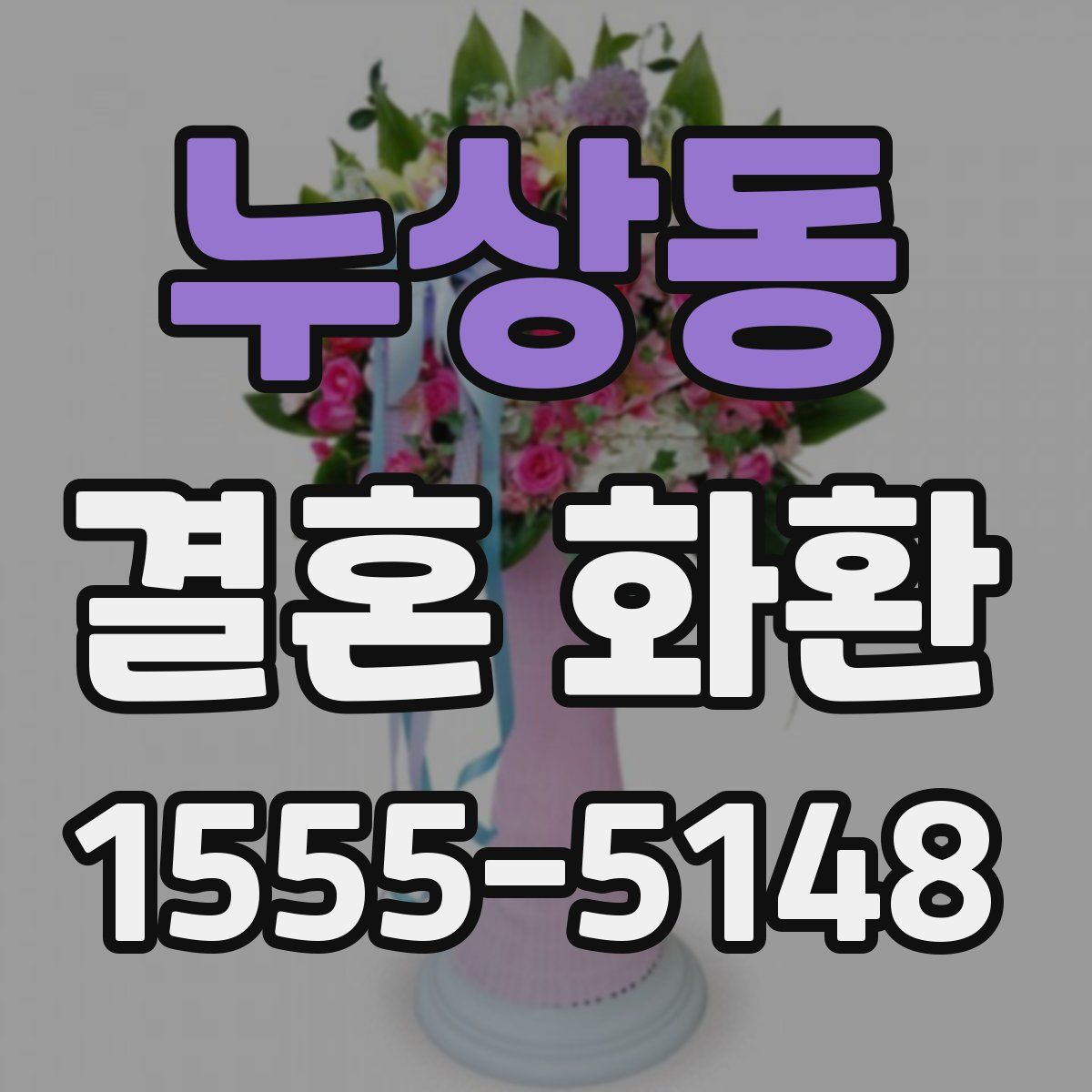 누상동 결혼 화환