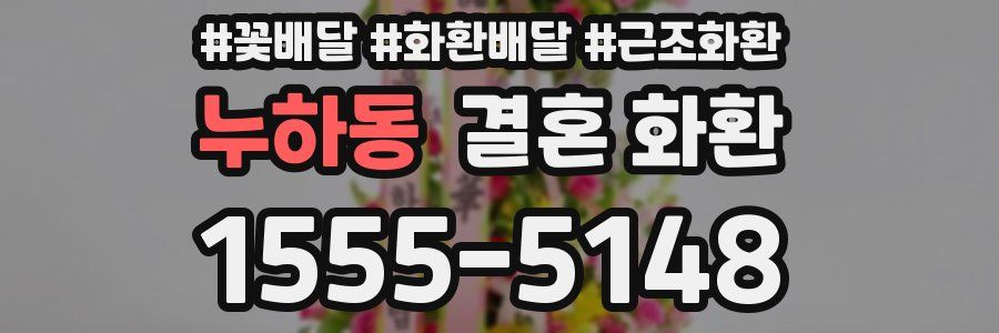 누하동 결혼 화환