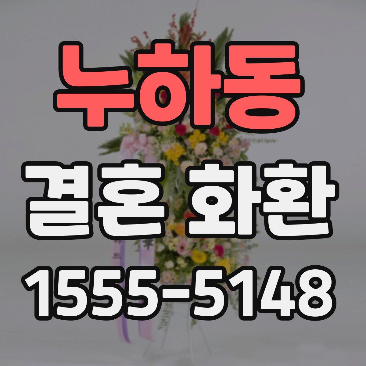 누하동 결혼 화환