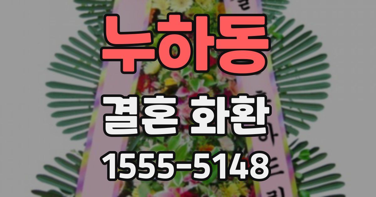 누하동 결혼 화환