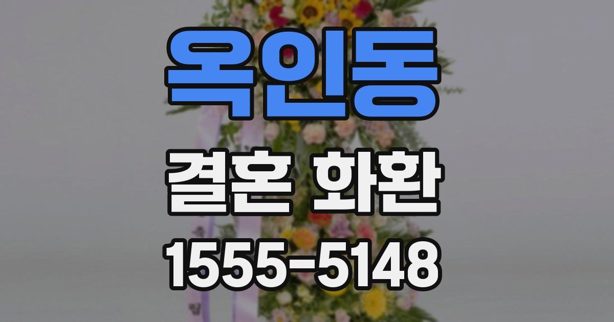 옥인동 결혼 화환