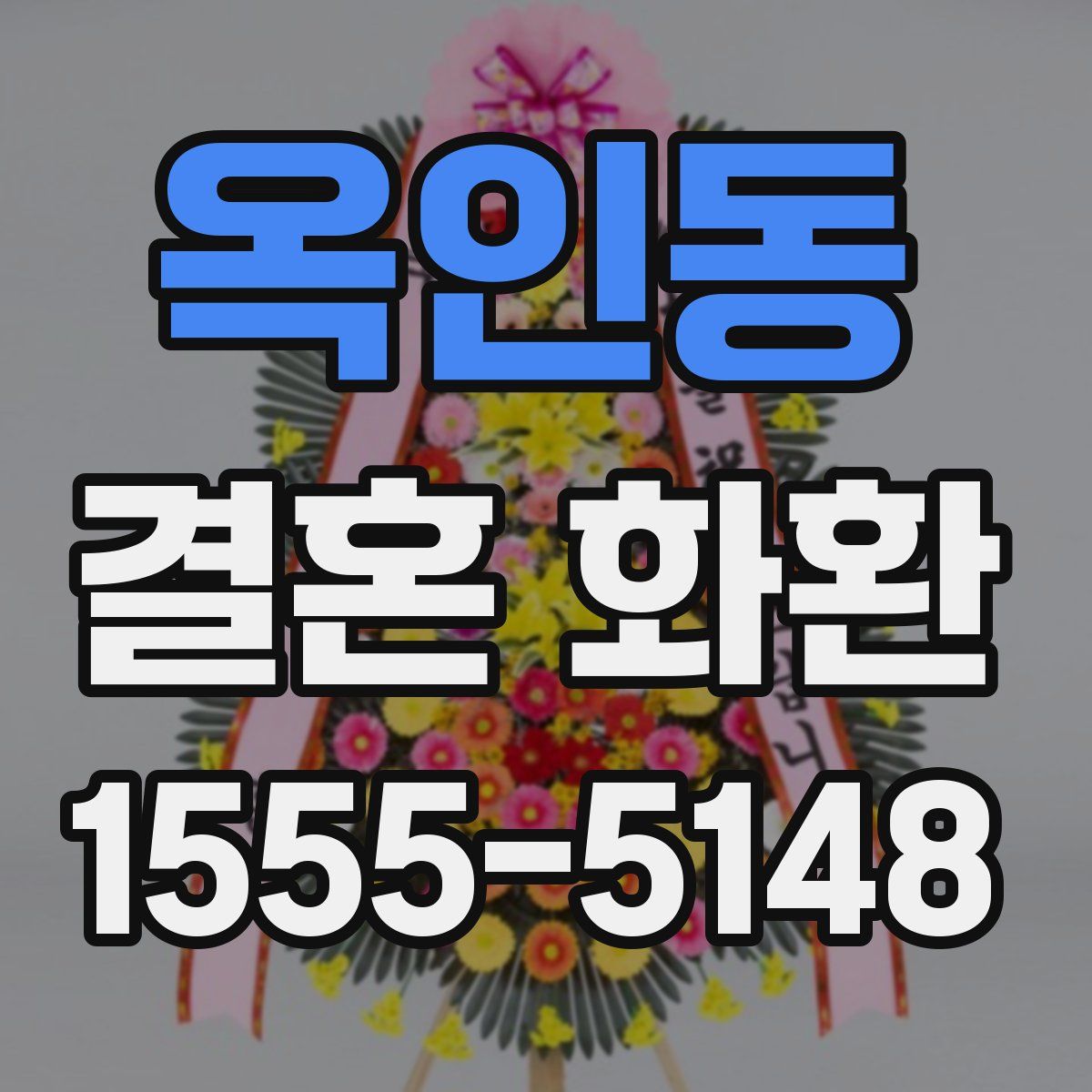옥인동 결혼 화환