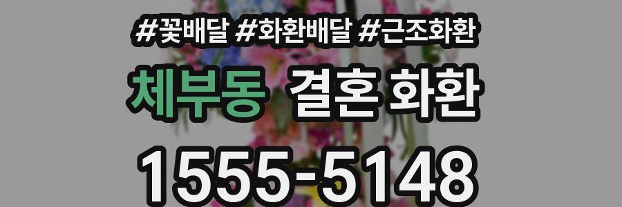 체부동 결혼 화환