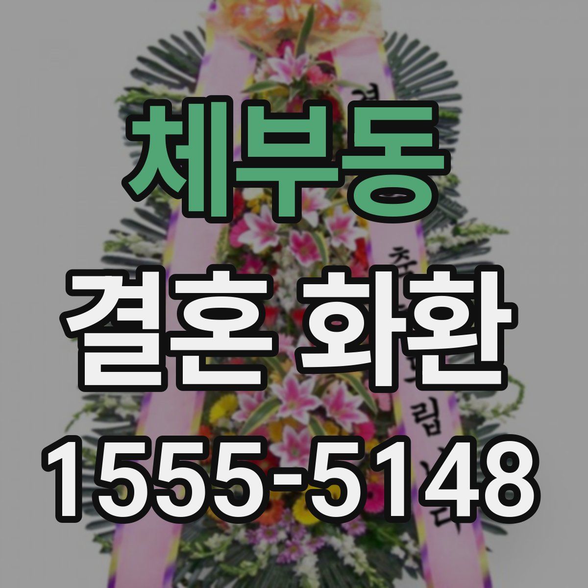 체부동 결혼 화환