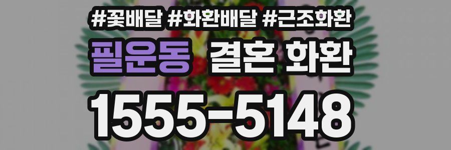 필운동 결혼 화환