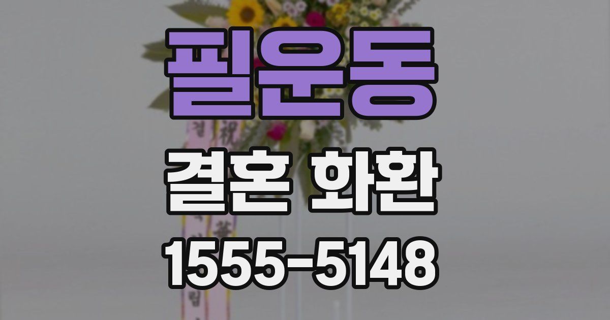 필운동 결혼 화환