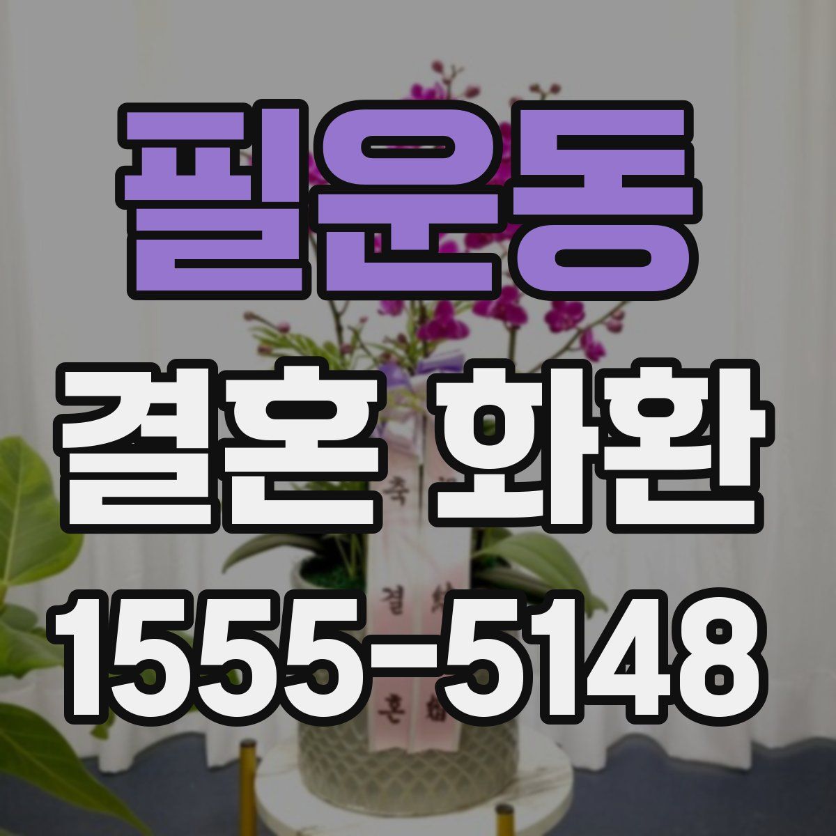 필운동 결혼 화환