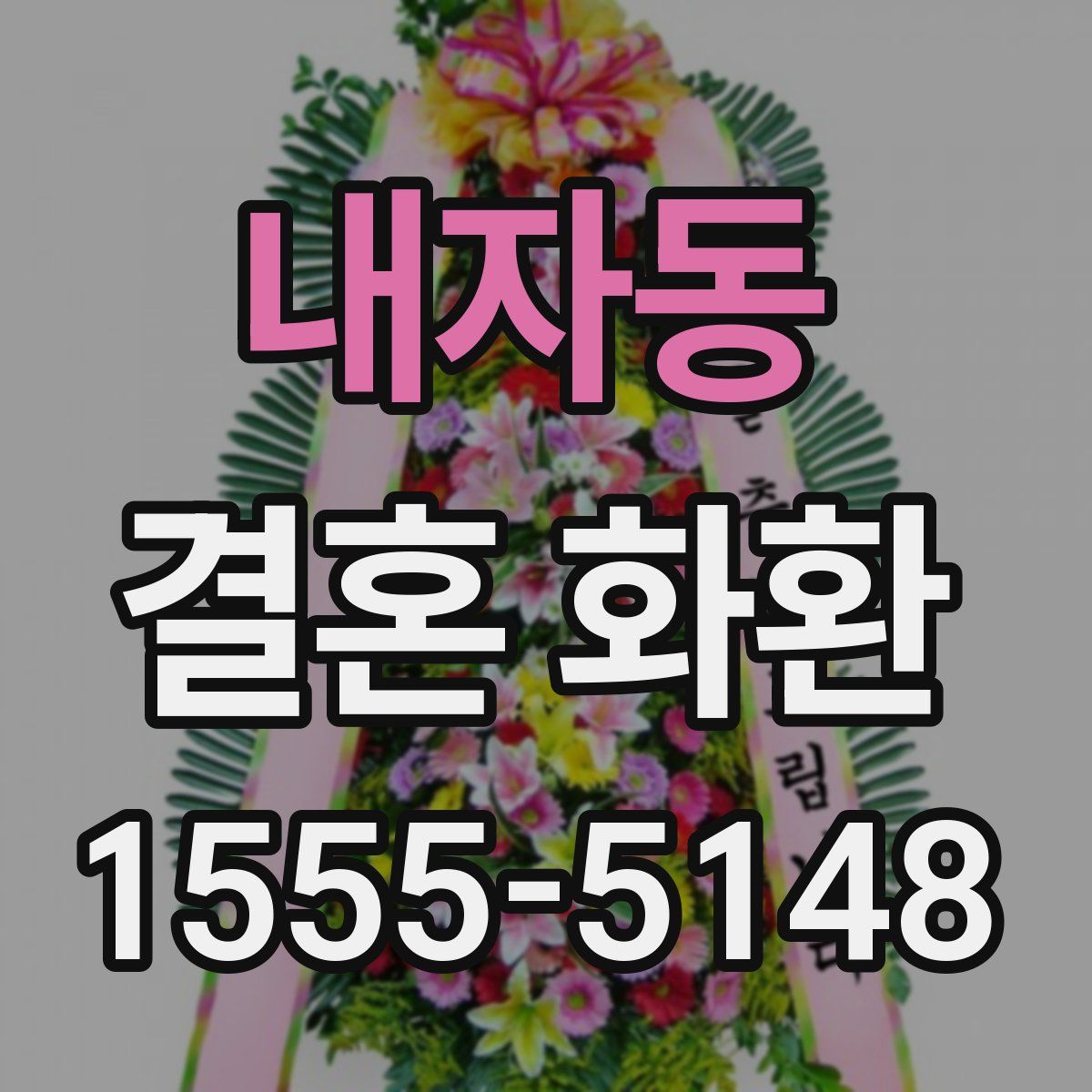 내자동 결혼 화환