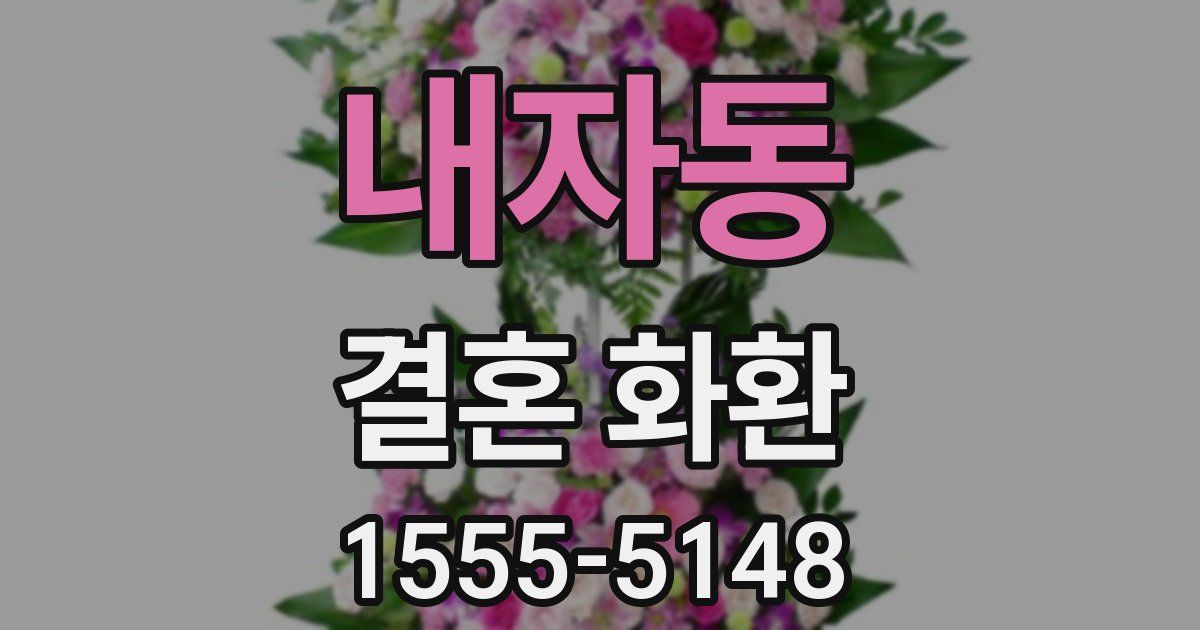 내자동 결혼 화환