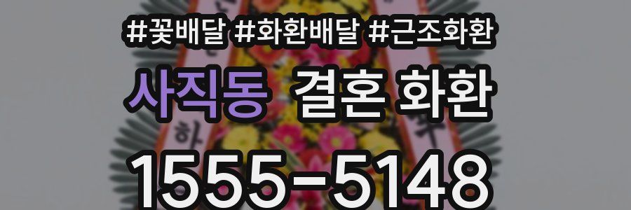 사직동 결혼 화환