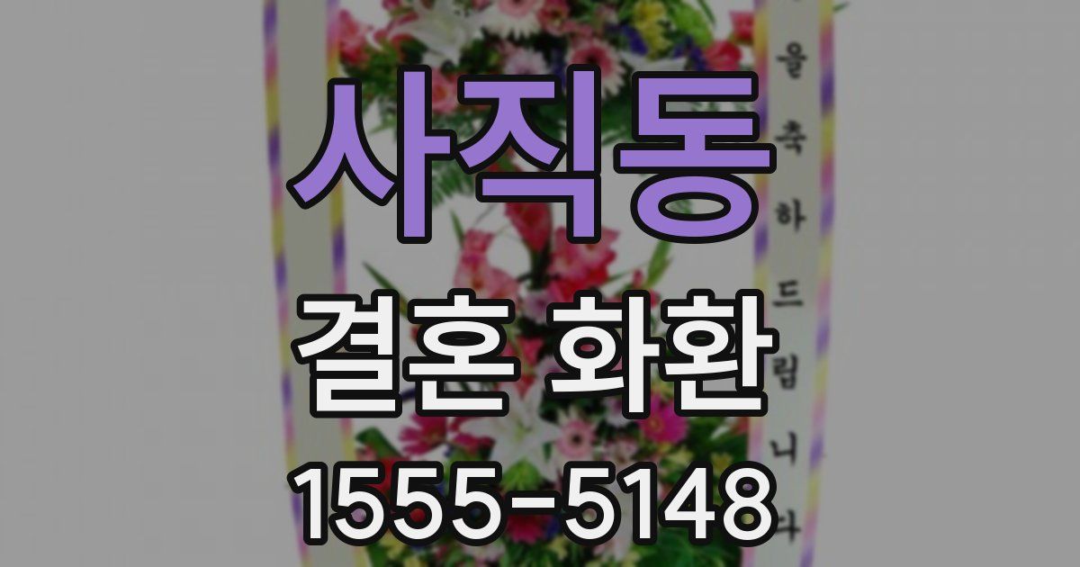 사직동 결혼 화환