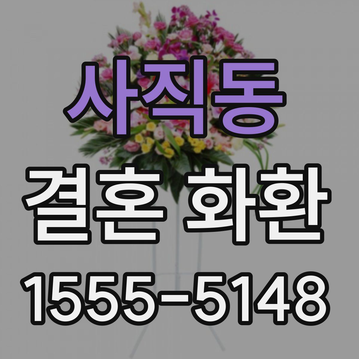 사직동 결혼 화환