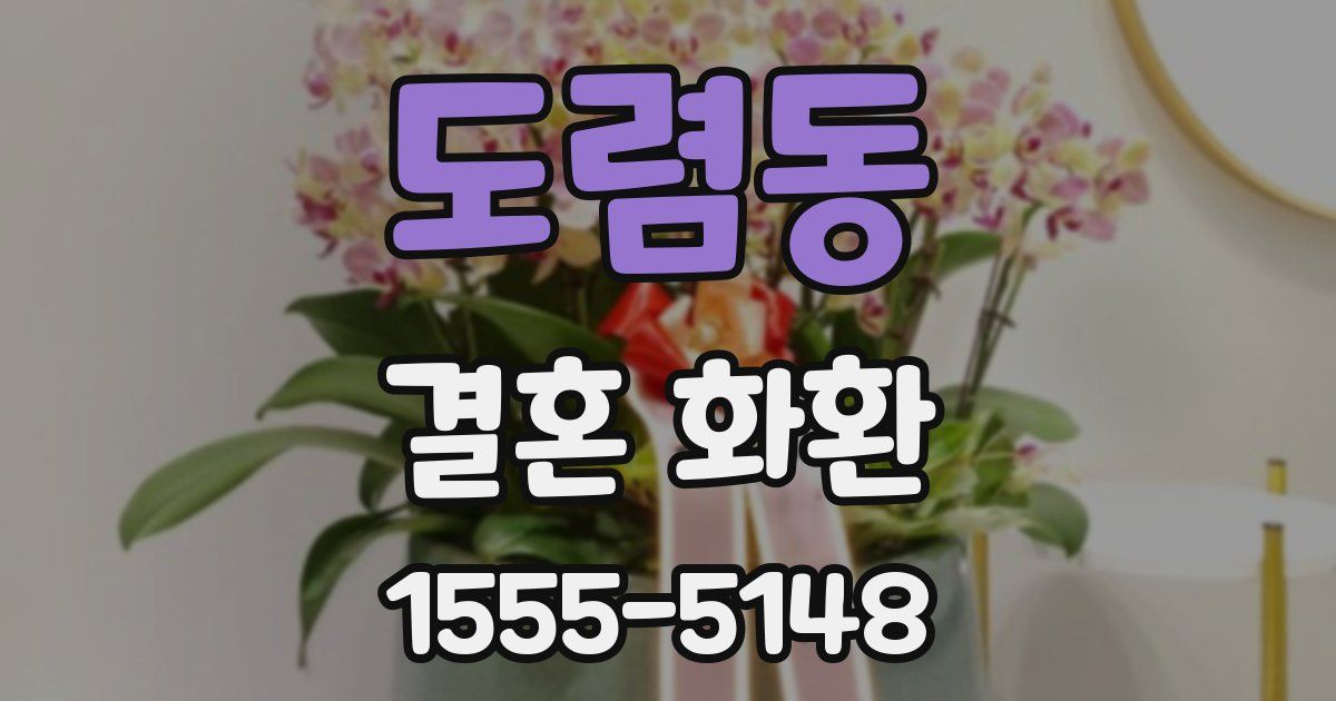 도렴동 결혼 화환