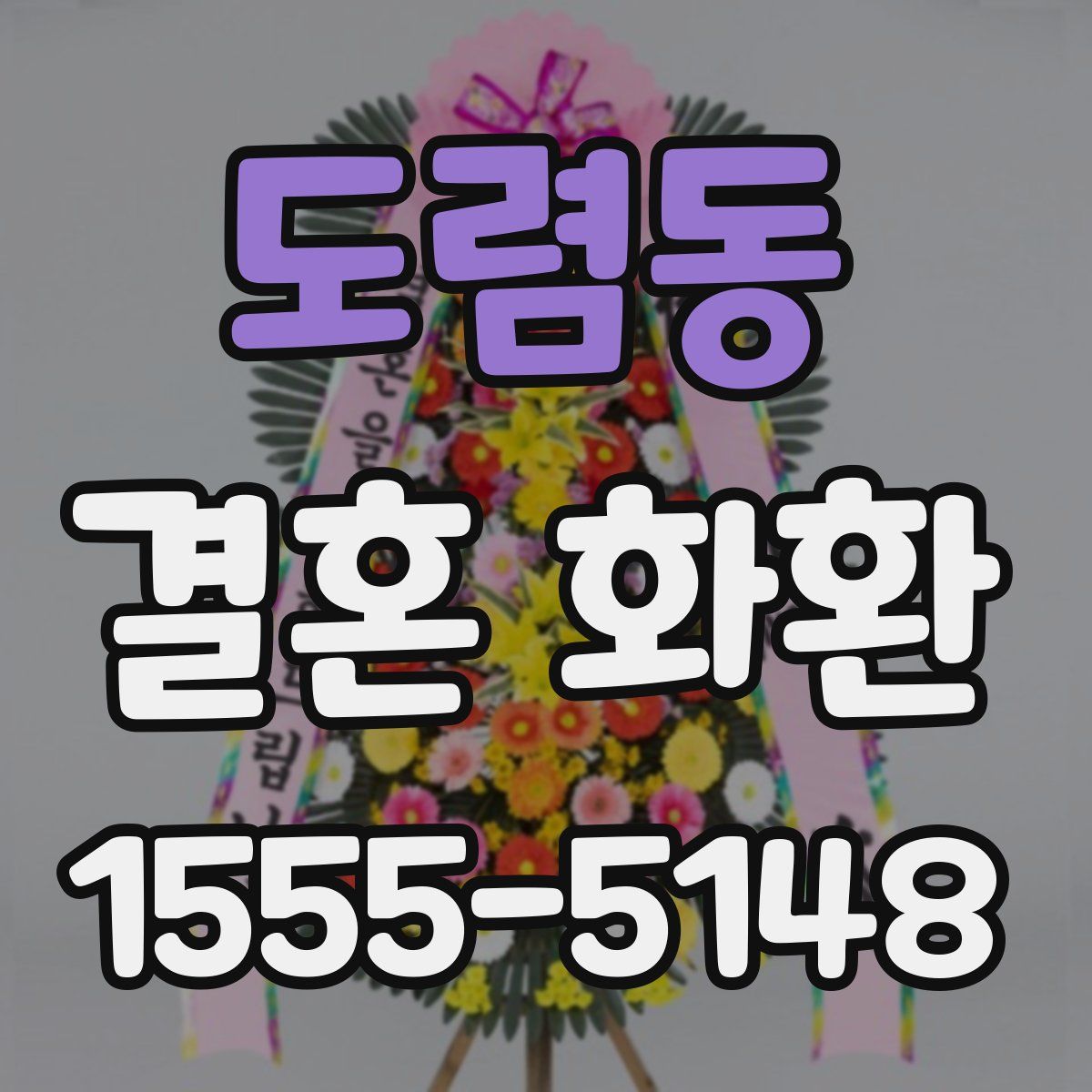 도렴동 결혼 화환