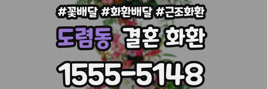 도렴동 결혼 화환