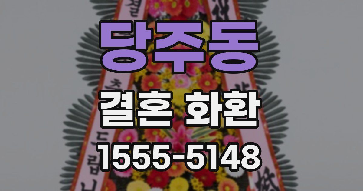 당주동 결혼 화환
