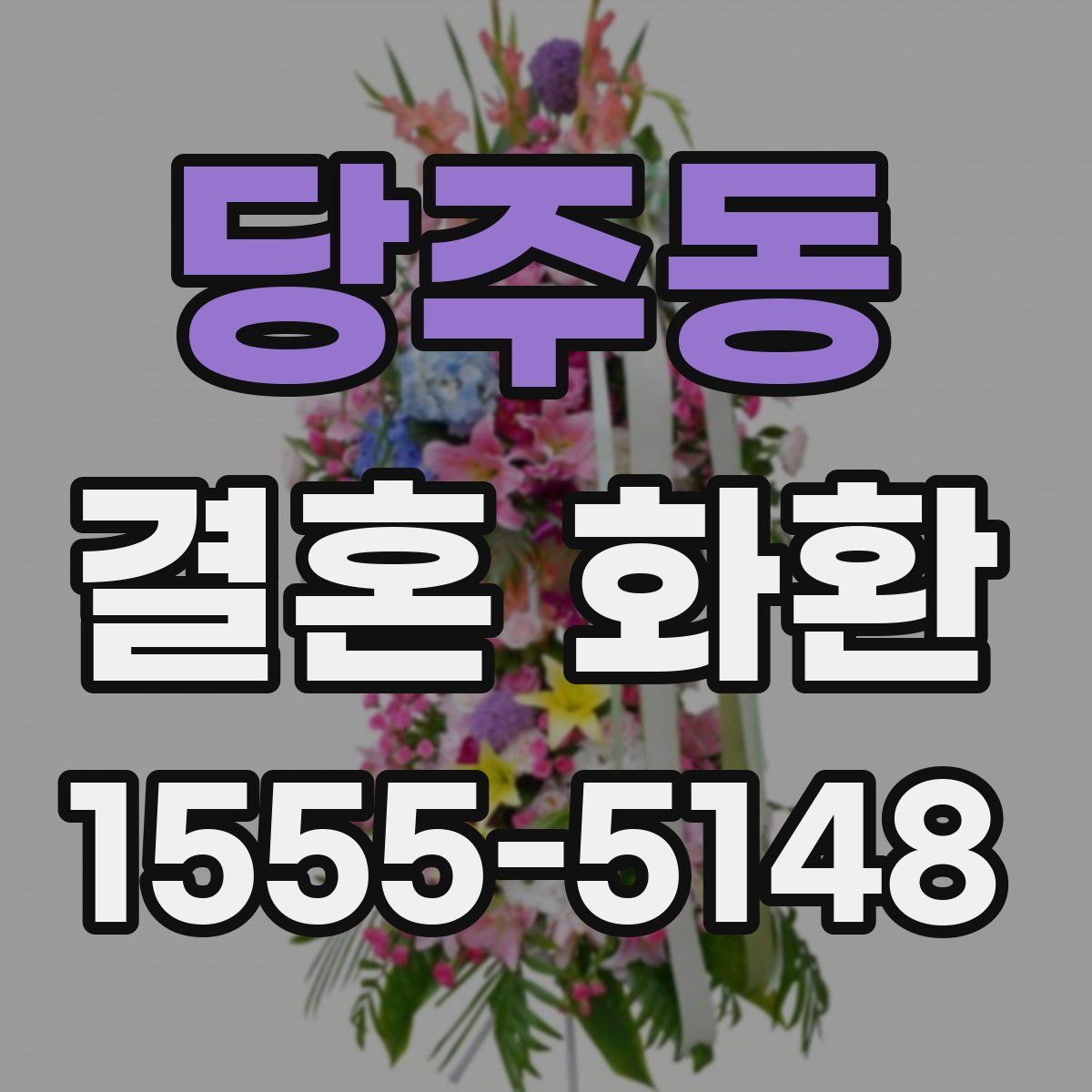 당주동 결혼 화환