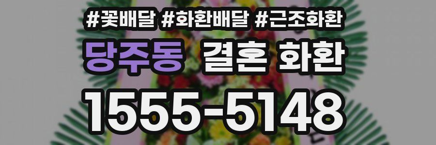 당주동 결혼 화환